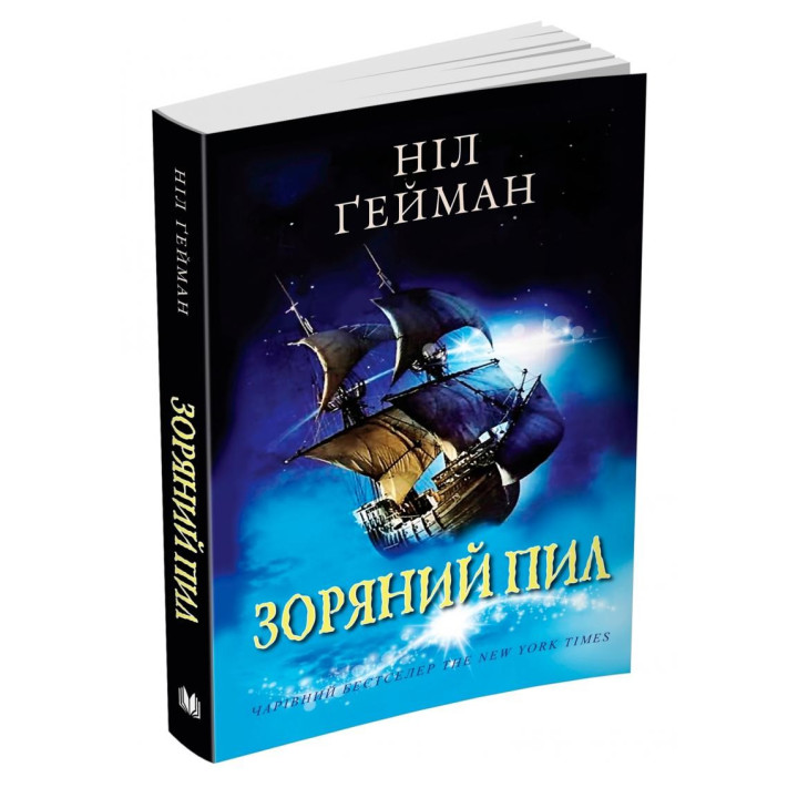 Зоряний пил