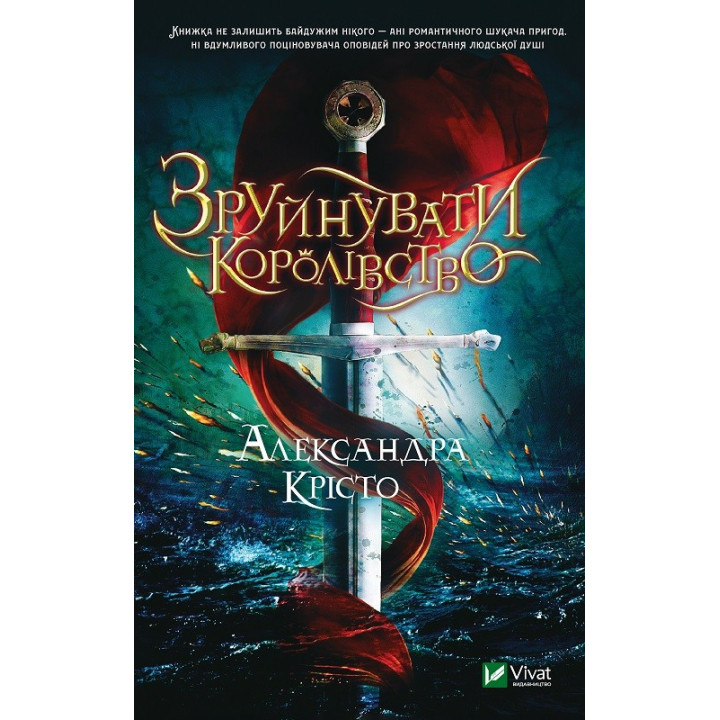 Разрушить королевство