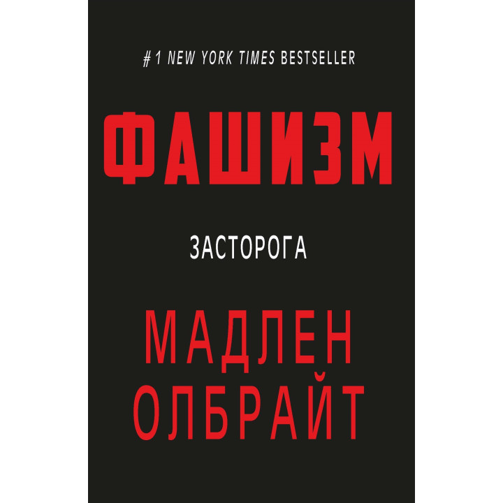 Фашизм