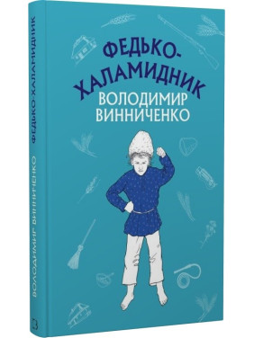 Федько-хламидник. Рассказ