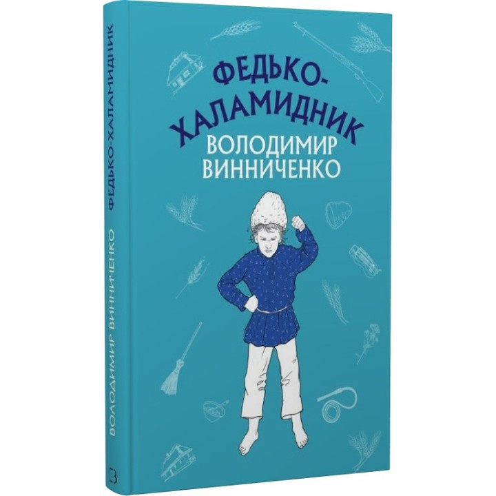 Федько-хламидник. Рассказ