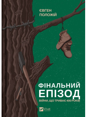 Финальный эпизод (продолжающейся 400 лет войны)