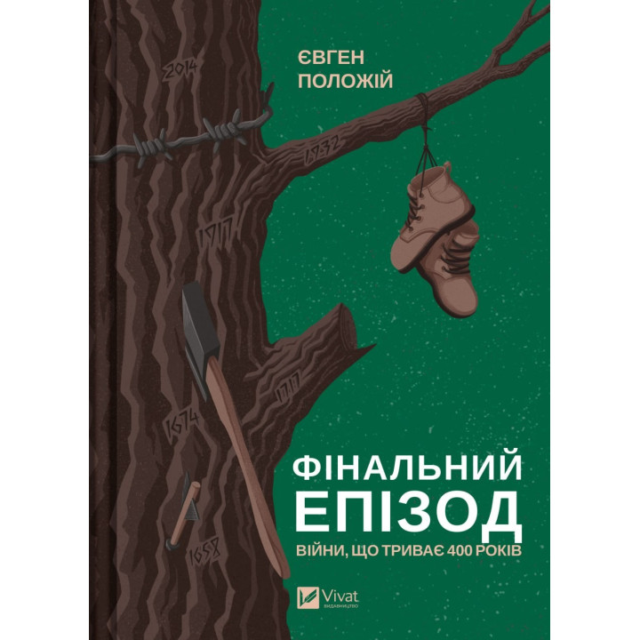 Финальный эпизод (продолжающейся 400 лет войны)