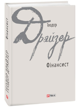 Фінансист