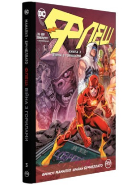 Флэш. Война с гориллами (кн. 3)