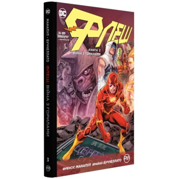 Флэш. Война с гориллами (кн. 3)