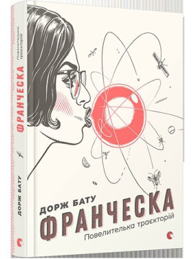 Франческа. Повелителька траєкторій