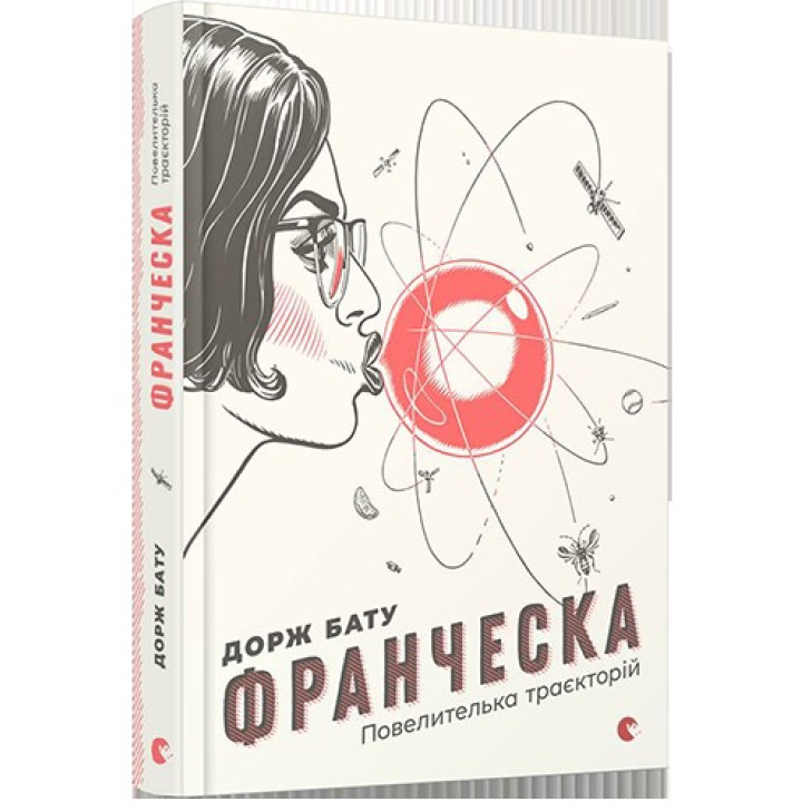 Франческа. Повелителька траєкторій