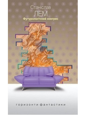 Футурологічний конгрес