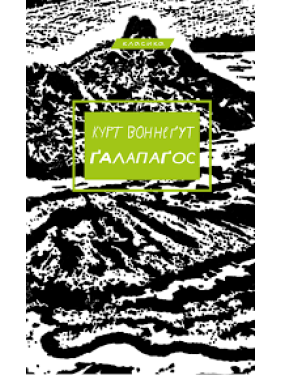 Ґалапаґос | Курт Воннеґут  