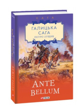 Галицкая сага. Ante bellum