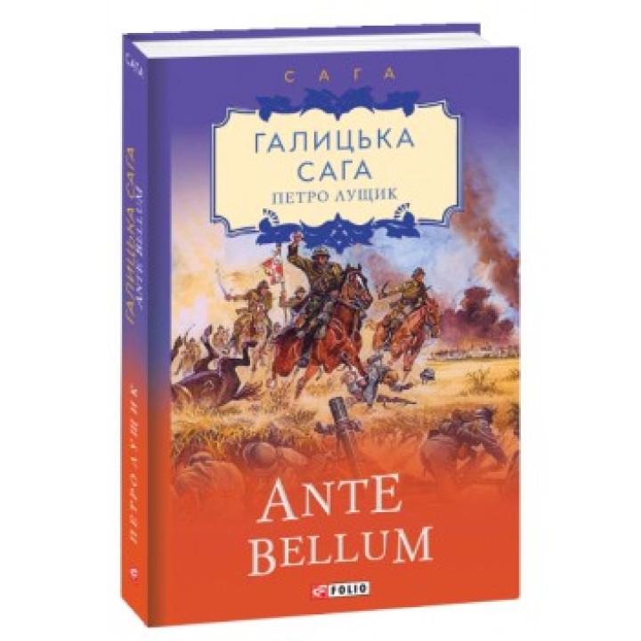 Галицкая сага. Ante bellum