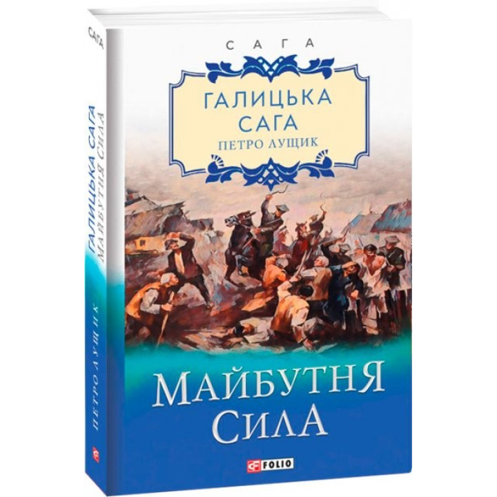 Галицкая сага. Будущая сила