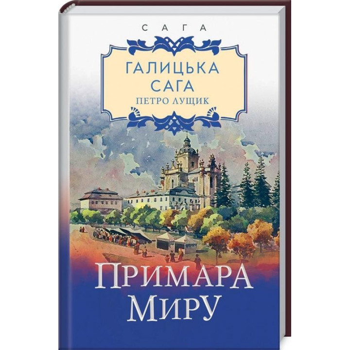 Галицкая сага. Призрак мира