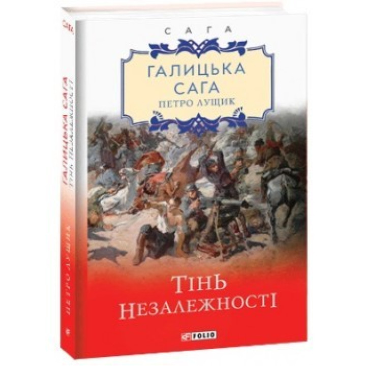 Галицкая сага. Тень независимости