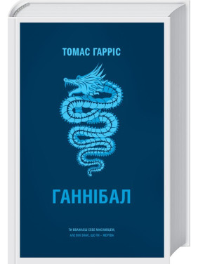 Ганнибал
