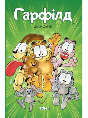 Гарфилд. Том 1