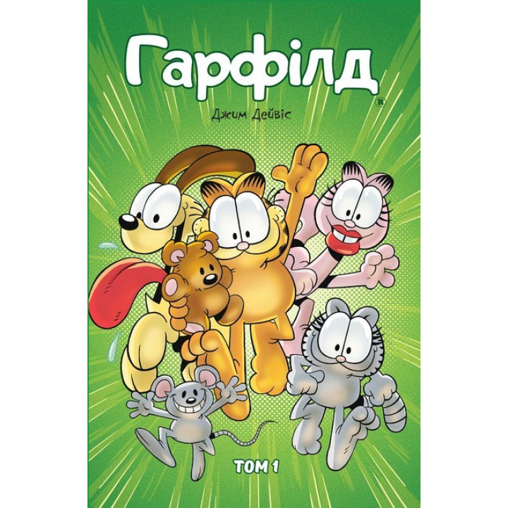 Гарфілд. Том 1