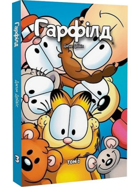 Гарфилд том 3