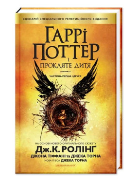 Гарри Поттер и проклятый ребенок