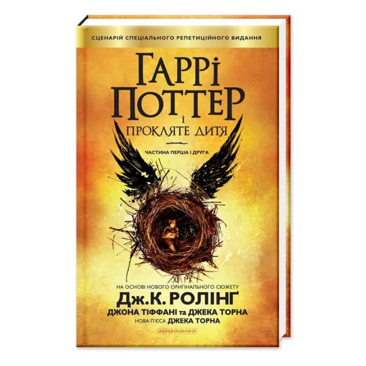 Гарри Поттер и проклятый ребенок