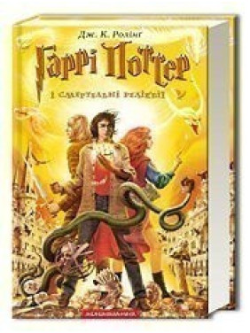 Гарри Поттер и Смертельные реликвии