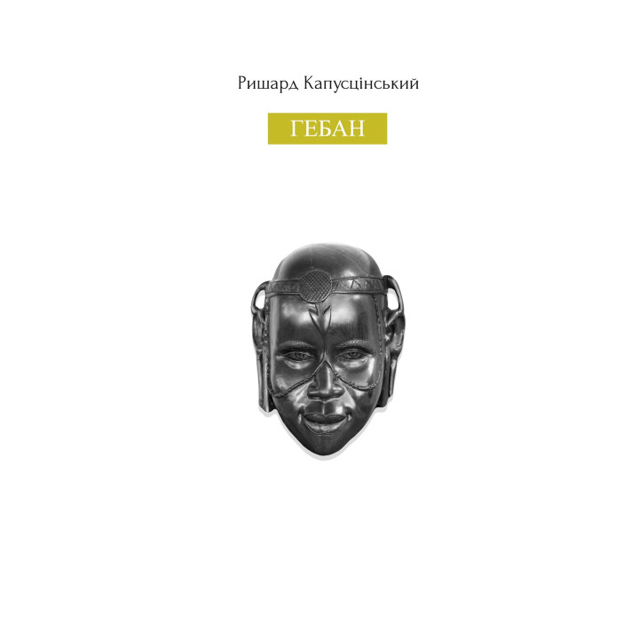 Гебан
