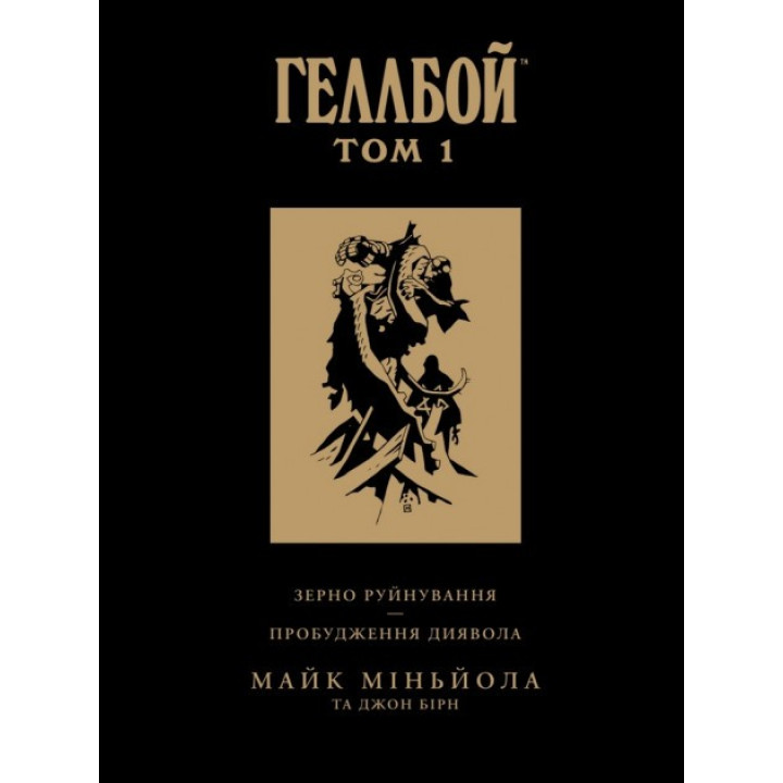 Геллбой. Том 1. Коллекционное издание