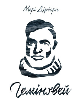 Гемингвей