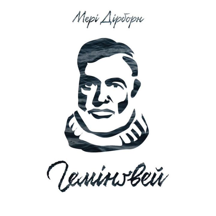 Гемингвей