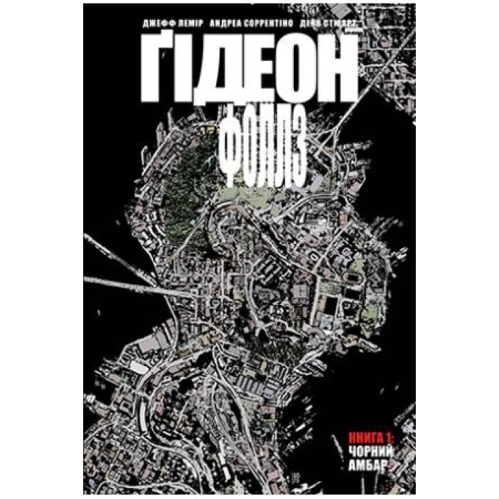 Гидеон-Фоллз. Том 1. Черный амбар