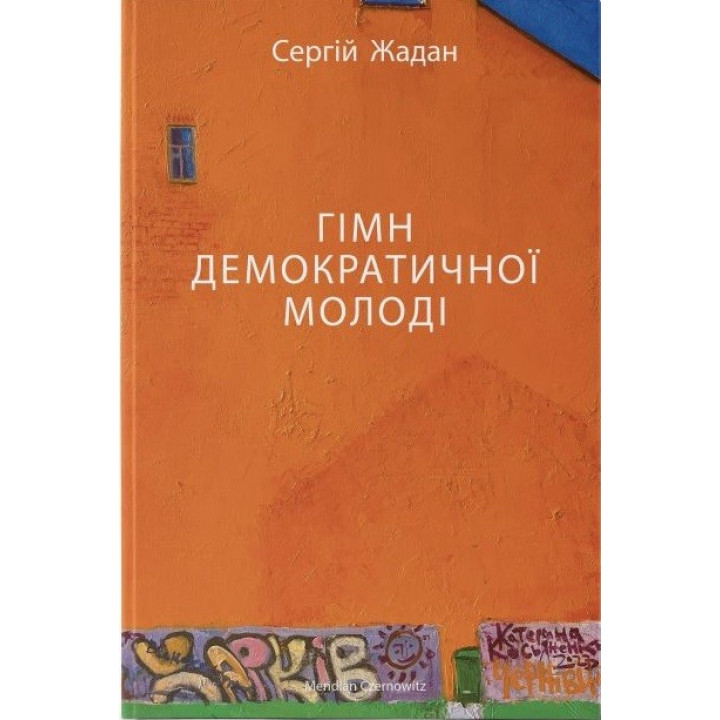 Гимн демократической молодежи