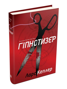 Гипнотизер. Детектив Йона Линна. Книга 1