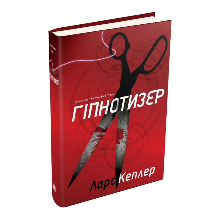 Гіпнотизер. Детектив Йона Лінна. Книга 1