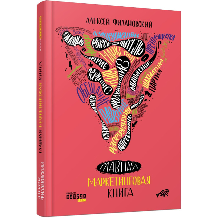 Главная маркетинговая книга