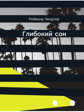 Глубокий сон