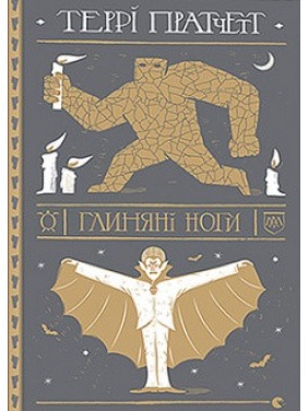Глиняные ноги