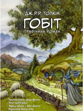 Хоббит. Графический роман