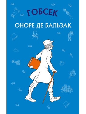 Гобсек