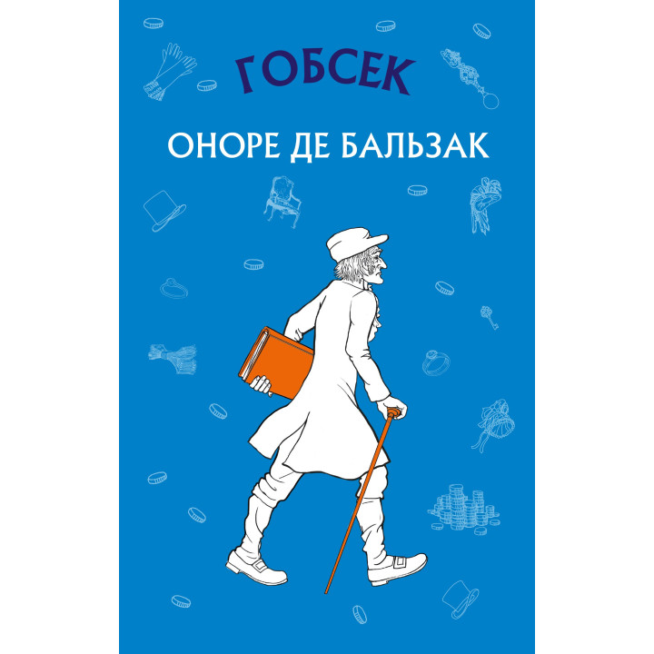 Гобсек