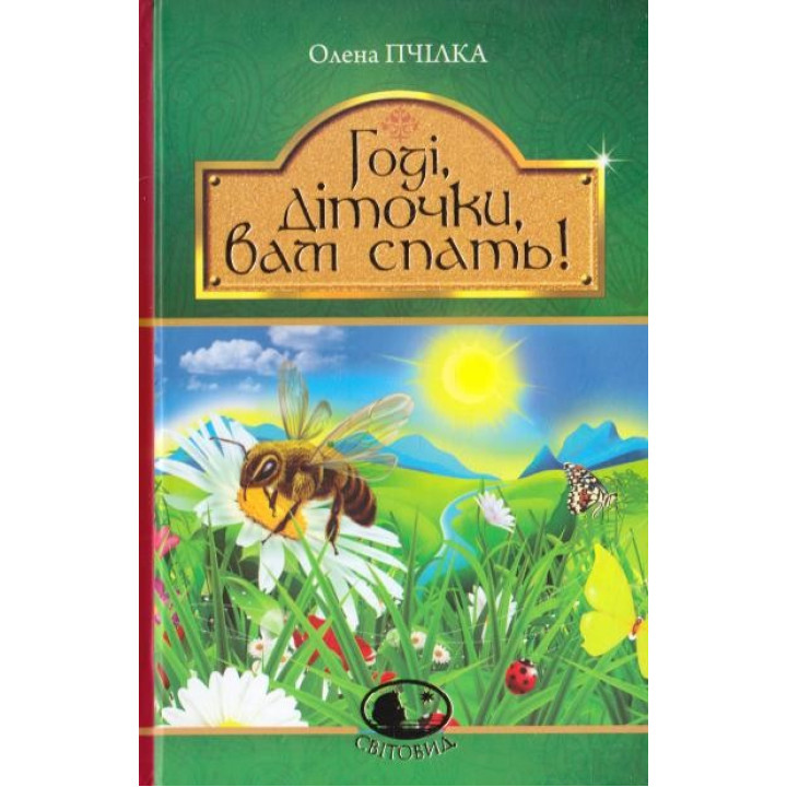 Полно, детки, вам спать!