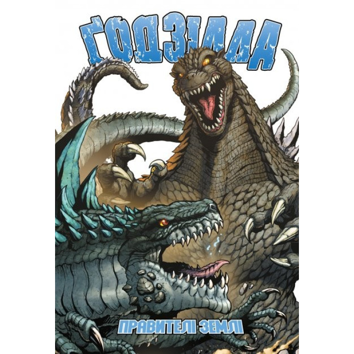 Годзилла. Правители Земли. Том 1