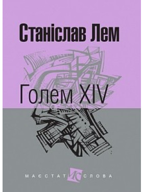 Голем XIV