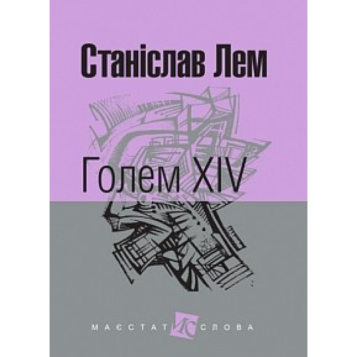 Голем XIV