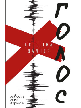 Голос (твердая)