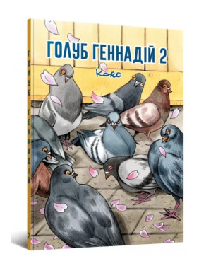 Голубь Геннадий. Том 2