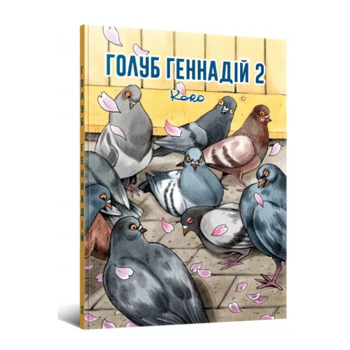 Голубь Геннадий. Том 2