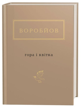 Гора и цветок