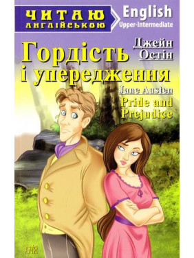 Гордость и предубеждения