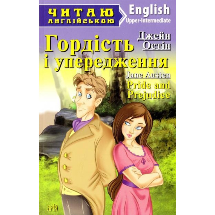 Гордость и предубеждения